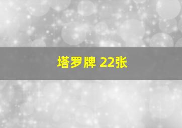 塔罗牌 22张